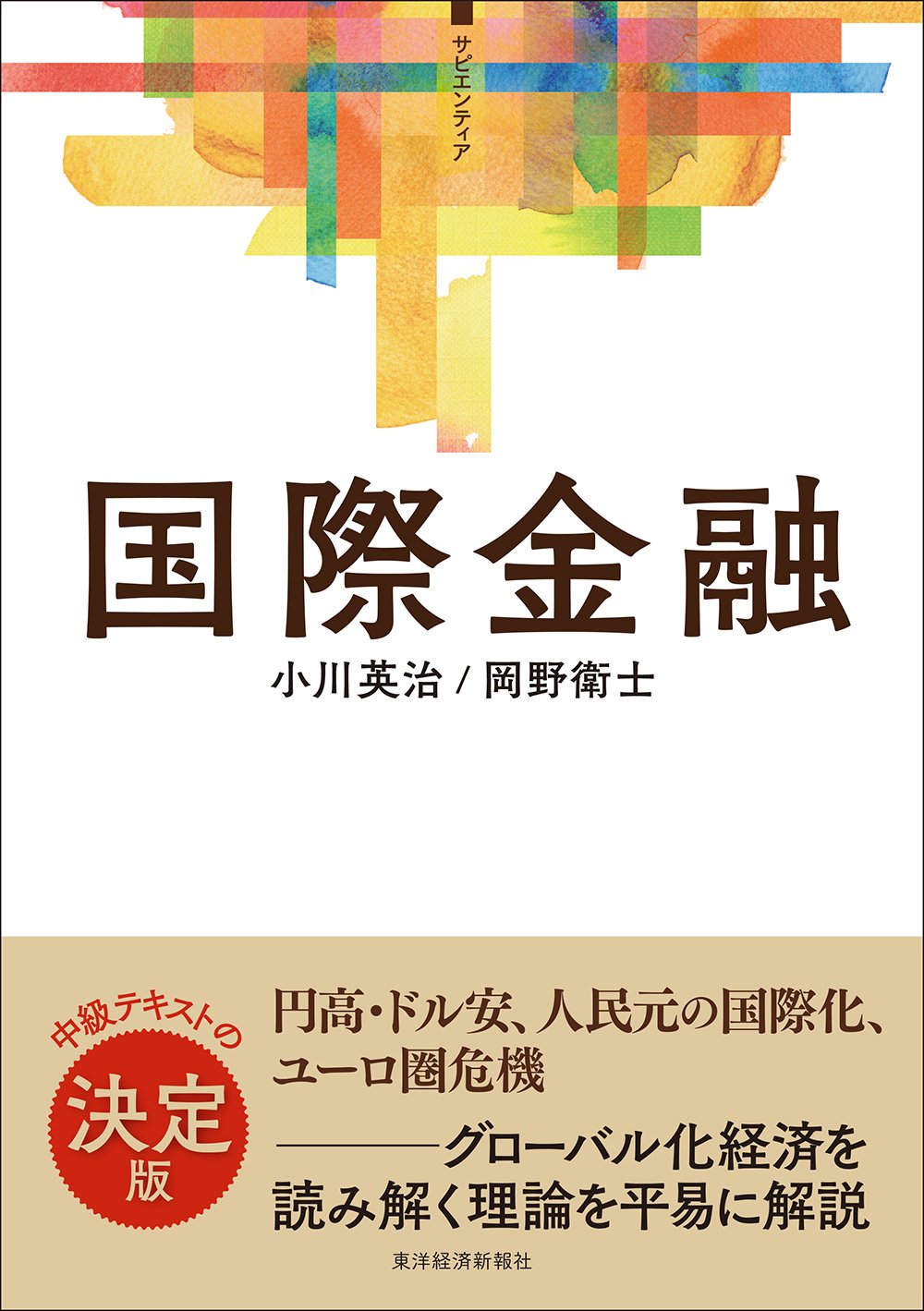 【中古】 図説国際金融 昭和５８年版/財経詳報社/村本久夫 国際金融 | 小川 英治, 岡野 衛士 |本 | 通販 | Amazon